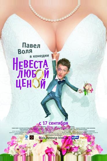 Невеста любой ценой