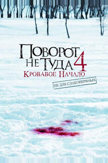 Поворот не туда 4: Кровавое начало