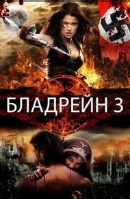 Бладрейн 3