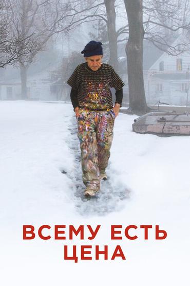 Всему есть цена