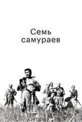 Семь самураев