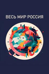 Весь мир — Россия