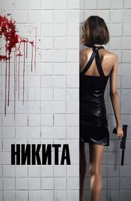 Никита