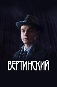 Вертинский