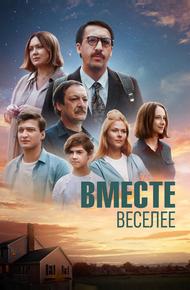 Вместе веселее