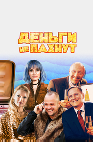 Деньги не пахнут