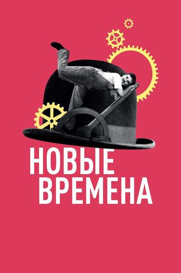 Новые времена