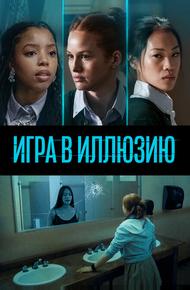 Игра в иллюзию