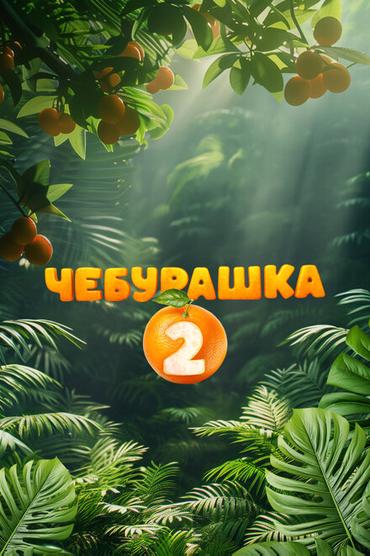 Чебурашка 2