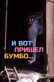 И вот пришел Бумбо...