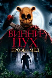 Винни-Пух: Кровь и мёд Винни-Пух: Кровь и мёд