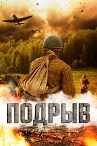 Подрыв Подрыв