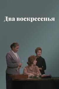 Два воскресенья Два воскресенья