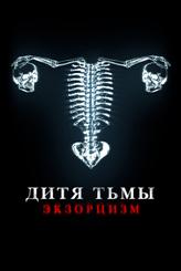 Дитя тьмы