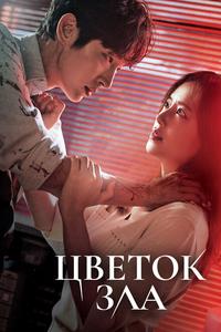 Цветок зла Цветок зла