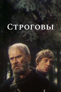 Строговы Строговы