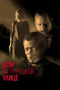 Дом на Турецкой улице Дом на Турецкой улице