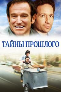 Тайны прошлого Тайны прошлого