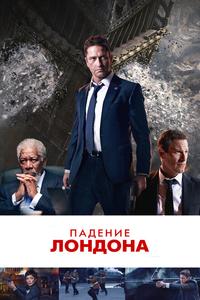 Падение Лондона Падение Лондона