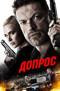 Допрос Допрос