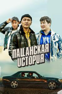 Пацанская история Пацанская история