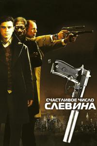 Счастливое число Слевина Счастливое число Слевина
