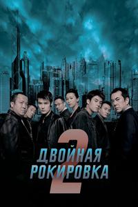 Двойная рокировка 2 Двойная рокировка 2