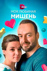 Моя любимая мишень Моя любимая мишень