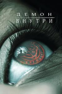 Демон внутри