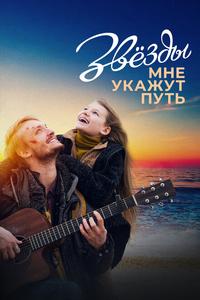 Звёзды мне укажут путь Звёзды мне укажут путь