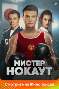 Мистер Нокаут Мистер Нокаут