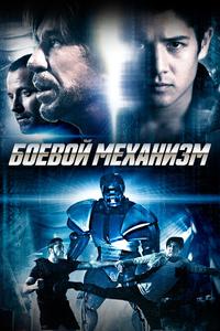 Боевой механизм Боевой механизм