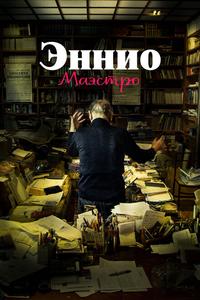 Эннио. Маэстро Эннио. Маэстро