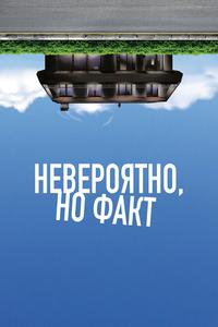 Невероятно, но факт Невероятно, но факт