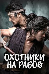 Охотники на рабов Охотники на рабов