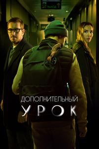 Дополнительный урок Дополнительный урок