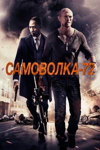 Самоволка-72 Самоволка-72