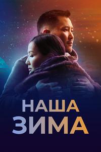 Наша зима Наша зима