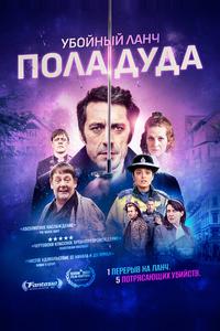 Убойный ланч Пола Дуда Убойный ланч Пола Дуда