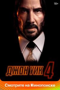 Джон Уик 4 Джон Уик 4