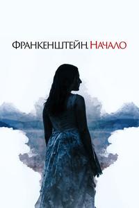 Франкенштейн. Начало Франкенштейн. Начало