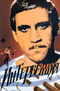 Интервенция Интервенция