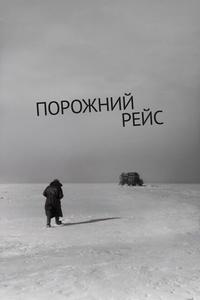 Порожний рейс Порожний рейс