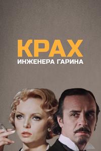 Крах инженера Гарина Крах инженера Гарина
