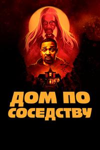 Дом по соседству Дом по соседству