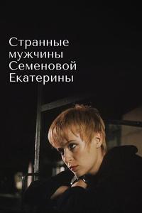 Странные мужчины Семеновой Екатерины Странные мужчины Семеновой Екатерины