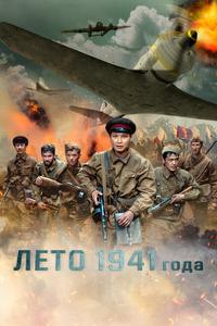 Лето 1941 года Лето 1941 года