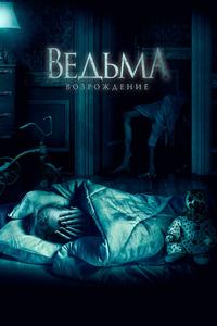 Ведьма: Возрождение Ведьма: Возрождение