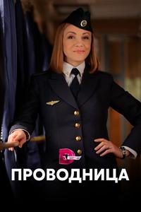 Проводница Проводница