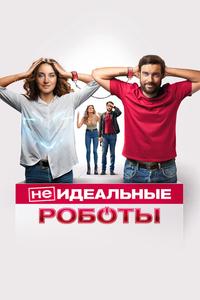 (Не)идеальные роботы (Не)идеальные роботы
